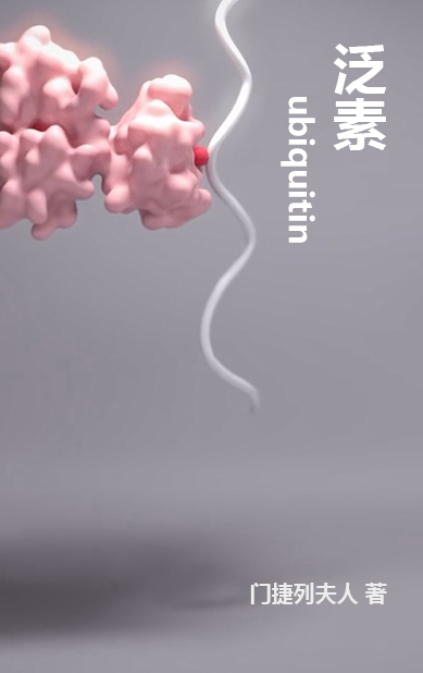 泛素