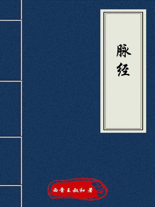 脈經