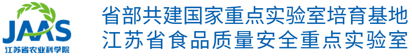 江蘇省食品質量安全重點實驗室－省部共建國家重點實驗室培育基地