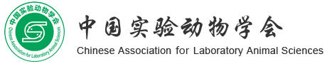 中國實驗動物學會