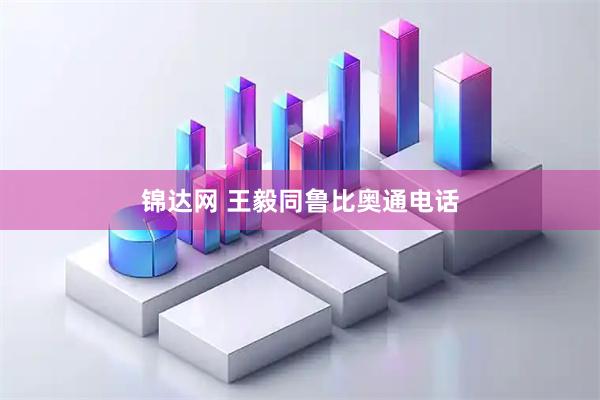 锦达网 王毅同鲁比奥通电话