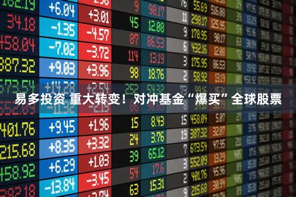 易多投资 重大转变！对冲基金“爆买”全球股票