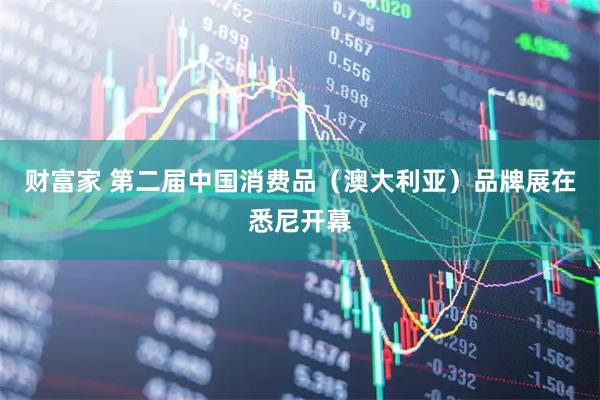 财富家 第二届中国消费品（澳大利亚）品牌展在悉尼开幕