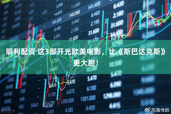 明利配资 这3部开光欧美电影,比《斯巴达克斯》更大胆!